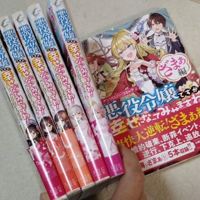 悪役令嬢ですが、幸せになってみせますわ! アンソロジーコミック1〜4.6