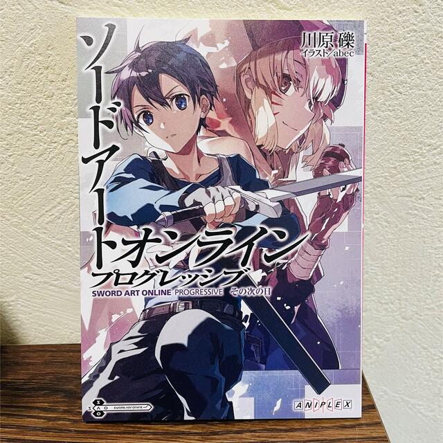 ソードアート・オンライン プログレッシブ 星なき夜のアリア 入場者特典 小説 エンタメ/ホビーの本(文学/小説)の商品写真