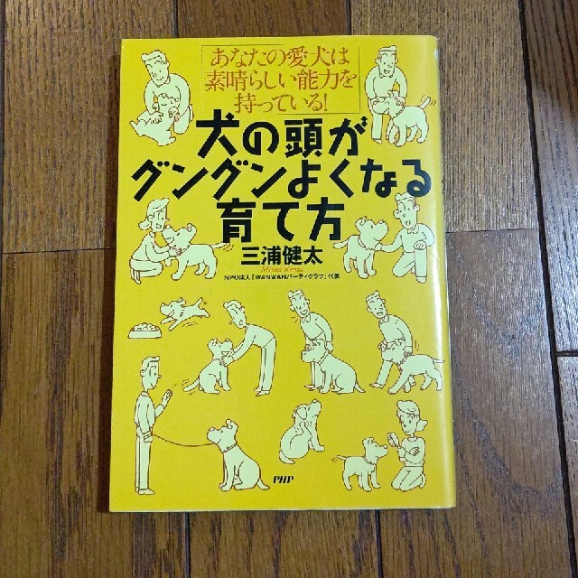 犬の頭がグングンよくなる育て方 あなたの愛犬は素晴らしい能力を持っている！ | フリマアプリ ラクマ