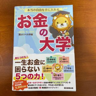 本当の自由を手に入れるお金の大学(ビジネス/経済)