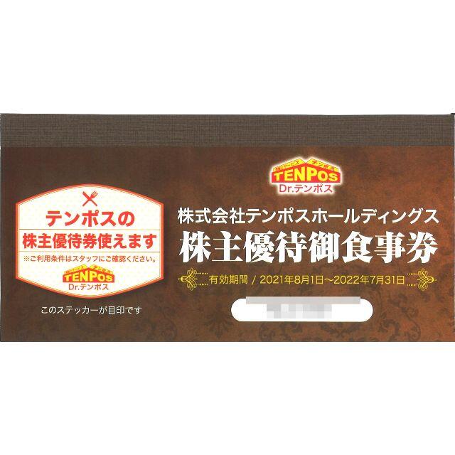 テンポス 株主優待御食事券8000円分(1000円券×8枚)2022.7.31迄