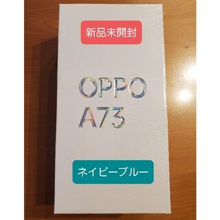 オッポ(OPPO)の【新品未開封 送料無料】OPPO A73  simフリー ネイビーブルー(スマートフォン本体)