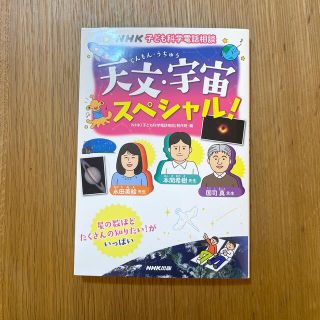 天文・宇宙スペシャル！ ＮＨＫ子ども科学電話相談(絵本/児童書)