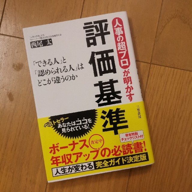 人事の超プロが明かす評価基準 エンタメ/ホビーの本(ビジネス/経済)の商品写真