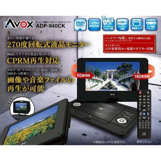 新品　 AVOX ADP-940CK 9型DVDプレーヤー