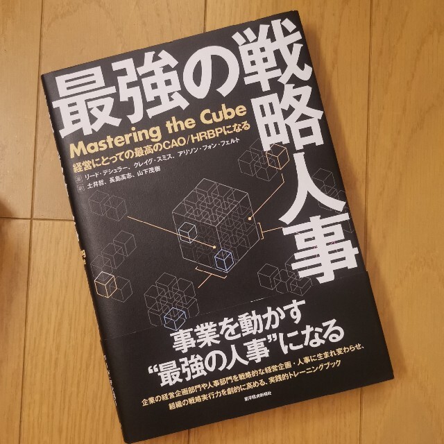 最強の戦略人事 経営にとっての最高のＣＡＯ／ＨＲＢＰになる エンタメ/ホビーの本(ビジネス/経済)の商品写真