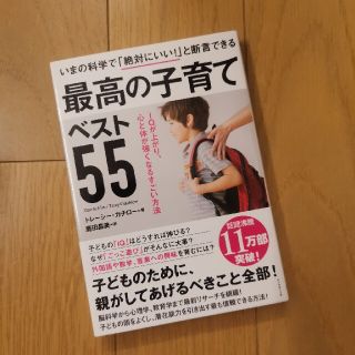 いまの科学で「絶対にいい！」と断言できる最高の子育てベスト５５ ＩＱが上がり、心(結婚/出産/子育て)