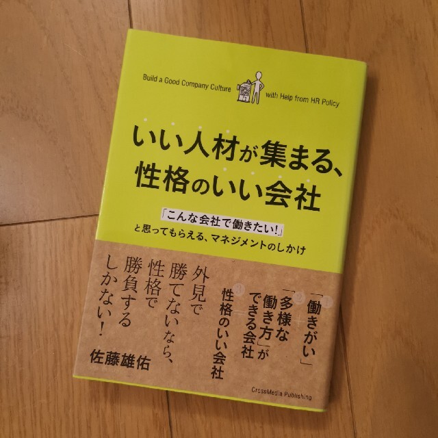 いい人材が集まる、性格のいい会社 「こんな会社で働きたい！」と思ってもらえる、マ エンタメ/ホビーの本(ビジネス/経済)の商品写真