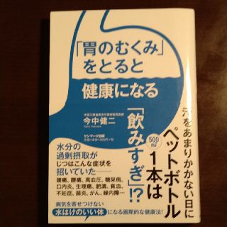 「胃のむくみ」をとると健康になる(健康/医学)