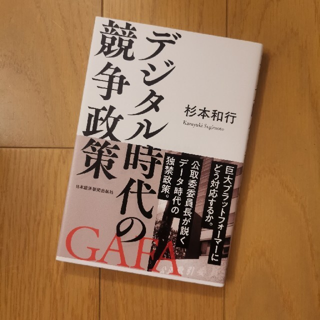 デジタル時代の競争政策 エンタメ/ホビーの本(ビジネス/経済)の商品写真