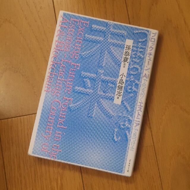 ブロックチェーン、ＡＩで先を行くエストニアで見つけたつまらなくない未来 エンタメ/ホビーの本(その他)の商品写真