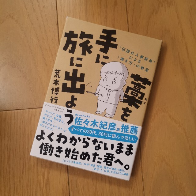 藁を手に旅に出よう “伝説の人事部長”による「働き方」の教室 エンタメ/ホビーの本(ビジネス/経済)の商品写真