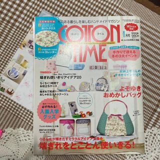 シュフトセイカツシャ(主婦と生活社)のcotton Time（コットン　タイム）No.106  2013年1月号 (型紙/パターン)