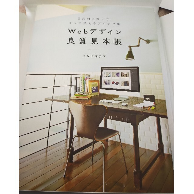 Webデザイン良質見本帳 目的別に探せて、すぐに使えるアイデア集 Webデザイン良質見本帳 目的別に探せて、すぐに使えるアイデア集
