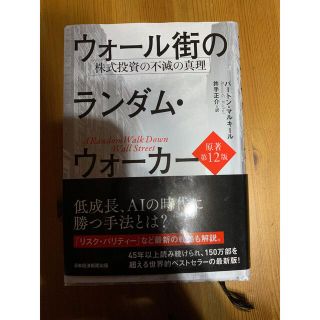 ウォール街のランダム・ウォーカー 株式投資の不滅の真理 原著第１２版(ビジネス/経済)