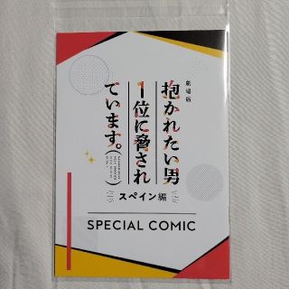 「劇場版 抱かれたい男1位に脅されています。~スペイン編~」【のんのん様ご専用】(その他)