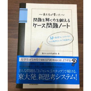 【ヨウスケ様専用】東大生が書いた問題を解く力を鍛えるケ－ス問題ノ－ト(その他)