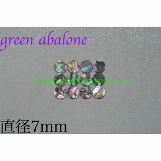 green abalone 直径7mm 12個 ポジションマーク(その他)