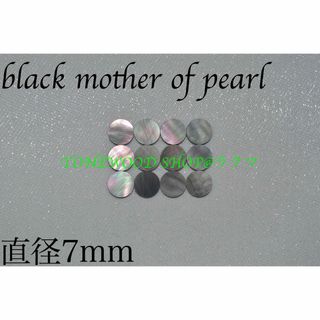 black mother of pearl 直径7mm 12個 ポジションマーク(その他)