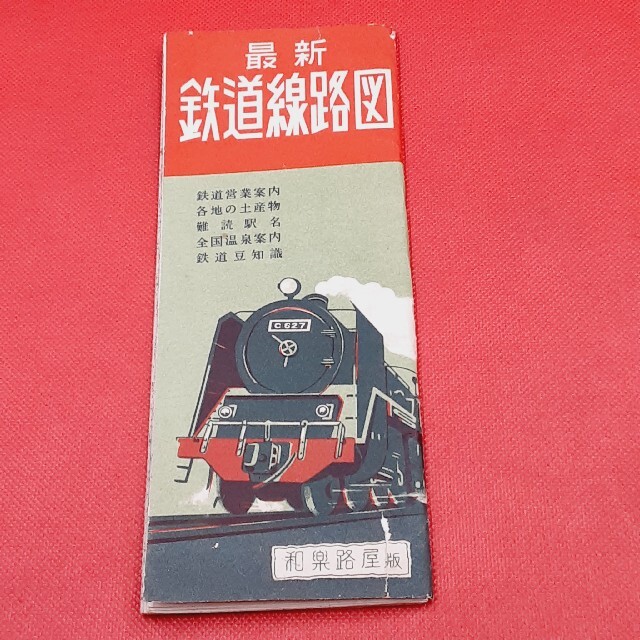 昭和30年発行【和樂路屋】希少　最新路線図　ワラヂヤ出版【一品】SLの旅【廃線】