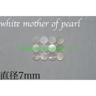 white mother of pearl 直径7mm 12個 ポジションマーク(その他)