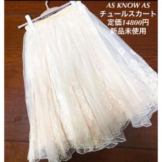 アズノウアズ(AS KNOW AS)のAS KNOW AS 花刺繍チュールスカート 新品未使用　購入価格14800円(ひざ丈スカート)