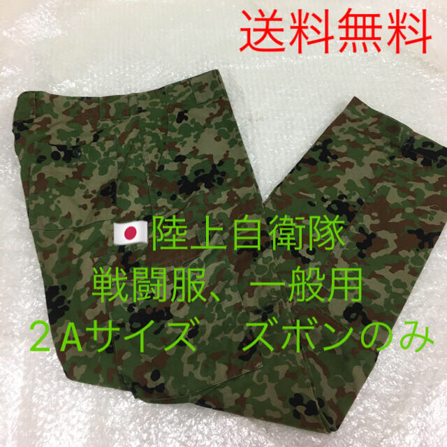 陸自　戦闘服，一般用　ズボン　2A