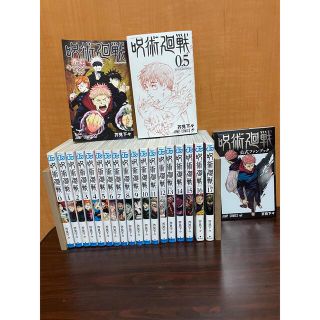 呪術廻戦0巻〜17巻セット+ (0.5巻,キャラクターブック,公式ファンブック)(少年漫画)