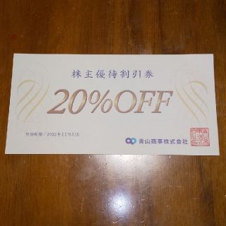 アオヤマ(青山)の洋服の青山 20%off 株主優待券 1枚(ショッピング)