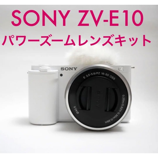 SONY VLOGCAM ZV-E10L ホワイト 美品 3年保証付き 【お試し価格！】