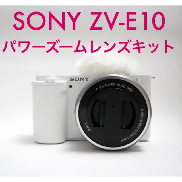 SONY VLOGCAM ZV-E10L ホワイト 美品 3年保証付きミラーレス一眼