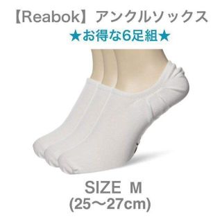 リーボック(Reebok)のお得6足組【Reabok】ソックス TE INVISIBLE SOCK メンズ(ソックス)