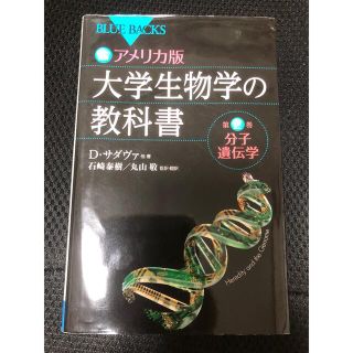 カラー図解 アメリカ版 大学生物学の教科書 第2巻 分子遺伝学(健康/医学)