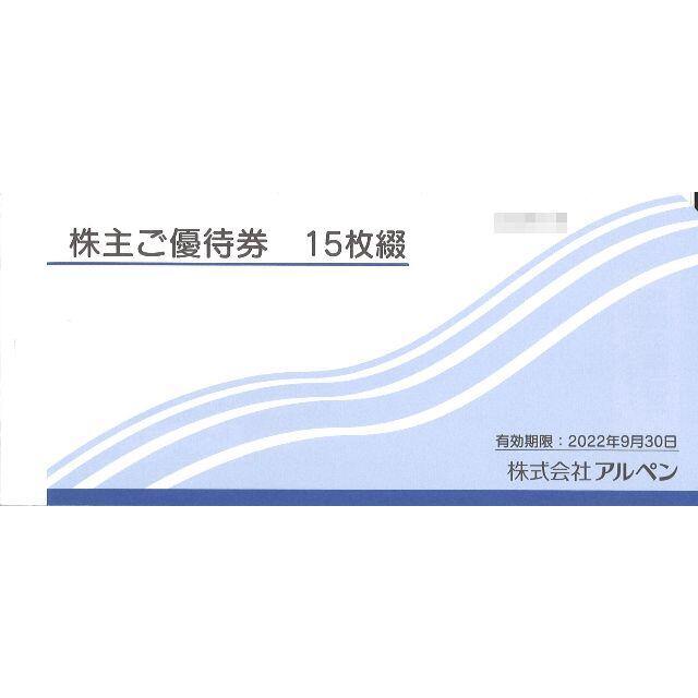 アルペン 株主ご優待券7500円分(500円×15枚) 期限:2022.9.30の通販 by ...