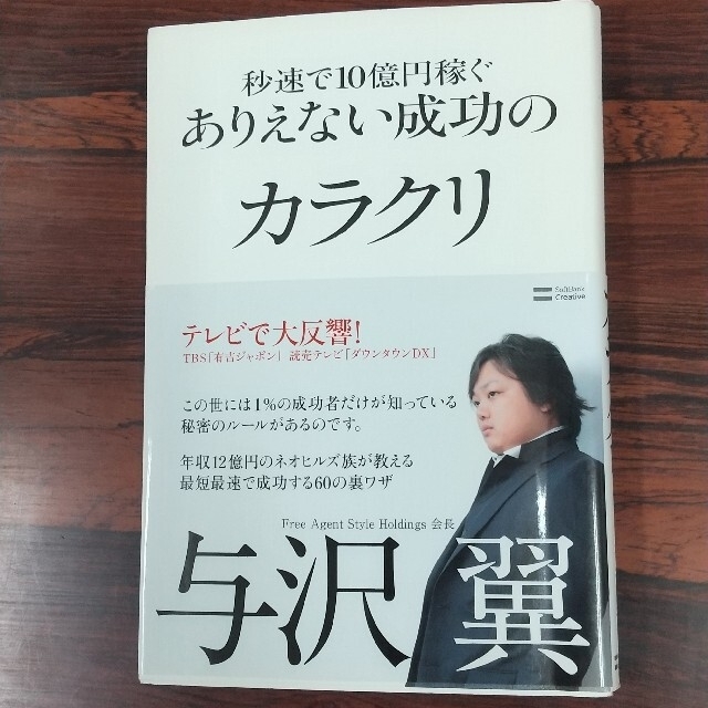 与沢翼⭐️秒速で１０億円稼ぐありえない成功のカラクリ エンタメ/ホビーの本(ビジネス/経済)の商品写真