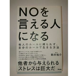 ＮＯを言える人になる 他人のルールに縛られず、自分のルールで生きる方法(ビジネス/経済)