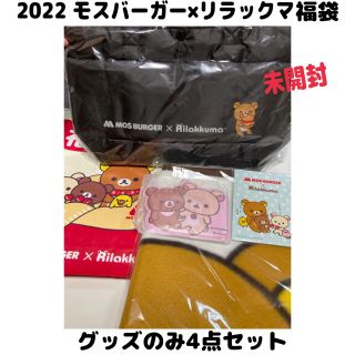 モスバーガー(モスバーガー)の＊2022 モスバーガー×リラックマ福袋¥3000のグッズのみ＊未開封4点セット(キャラクターグッズ)