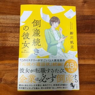 倒産続きの彼女(文学/小説)