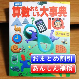 【®mama様】算数おもしろ大事典 IQ [特装版]／笠井　一郎【あんしん補償】(絵本/児童書)