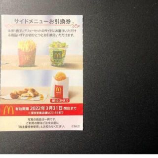 【1枚】　マクドナルド　株主優待　サイドメニュー(その他)