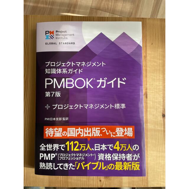 プロジェクトマネジメント知識体系ガイド(PMBOKガイド)第7版+ ...