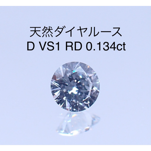 ダイヤモンドリング【お得】天然ダイヤルース D VS2 0.134ct ソー付