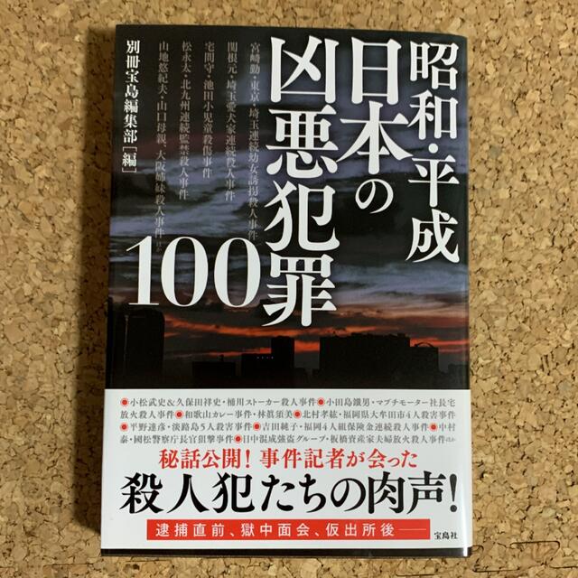 宝島社(タカラジマシャ)の昭和・平成 日本の凶悪犯罪100 エンタメ/ホビーの本(ノンフィクション/教養)の商品写真