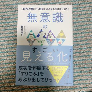 無意識のすごい見える化 「脳内の親」から解放されれば未来は思い通り！(文学/小説)