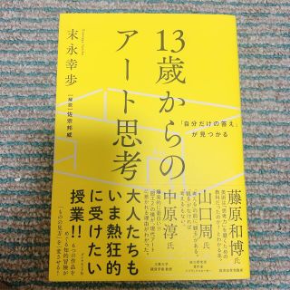 １３歳からのアート思考 「自分だけの答え」が見つかる(ビジネス/経済)