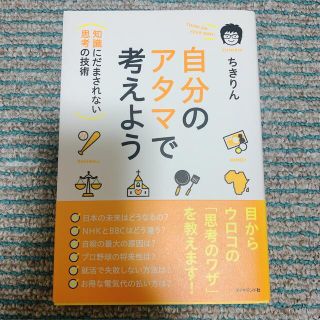 自分のアタマで考えよう 知識にだまされない思考の技術(その他)