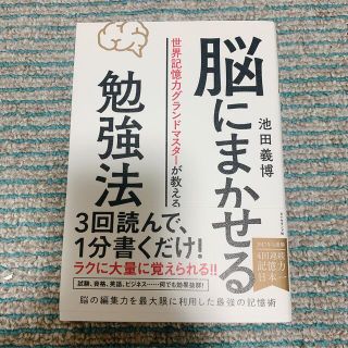 脳にまかせる勉強法(ビジネス/経済)