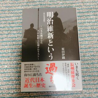 明治維新という過ち 日本を滅ぼした吉田松陰と長州テロリスト 改訂増補版(人文/社会)