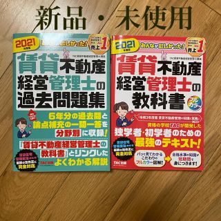 タックシュッパン(TAC出版)の【新品未使用】2021年度版 みんなが欲しかった! 賃貸不動産経営管理士の教科書(資格/検定)