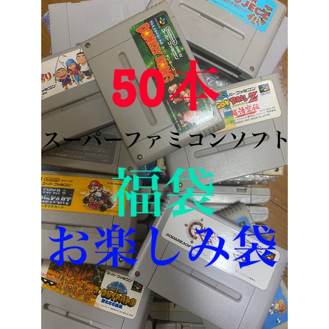 sfcスーパーファミコンソフト50本セット　福袋　ジャンクまとめ売り